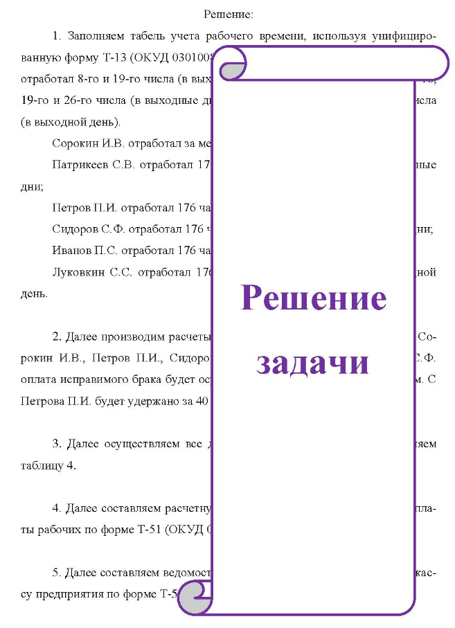 Рассчитать заработную плату рабочим за условный месяц на основании предложенных условий и заполнить учетные регистры по процедурам: заполнить табель учета рабочего времени, используя унифицирован- ную форму Т-13 (ОКУД 0301008);