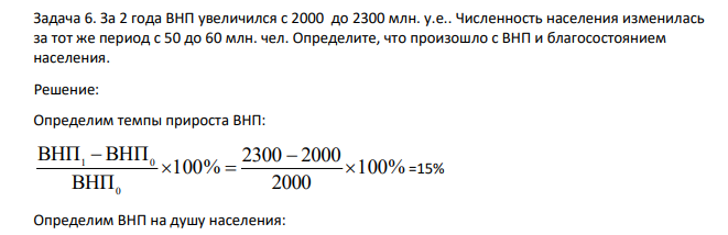 За 2 года ВНП увеличился с 2000 до 2300 млн. у.е.. Численность населения изменилась за тот же период с 50 до 60 млн. чел.