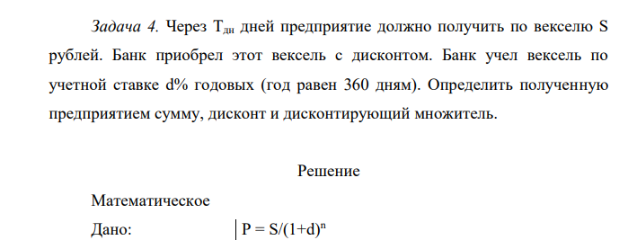 Через Тдн дней предприятие должно получить по векселю S рублей. Банк приобрел этот вексель с дисконтом.