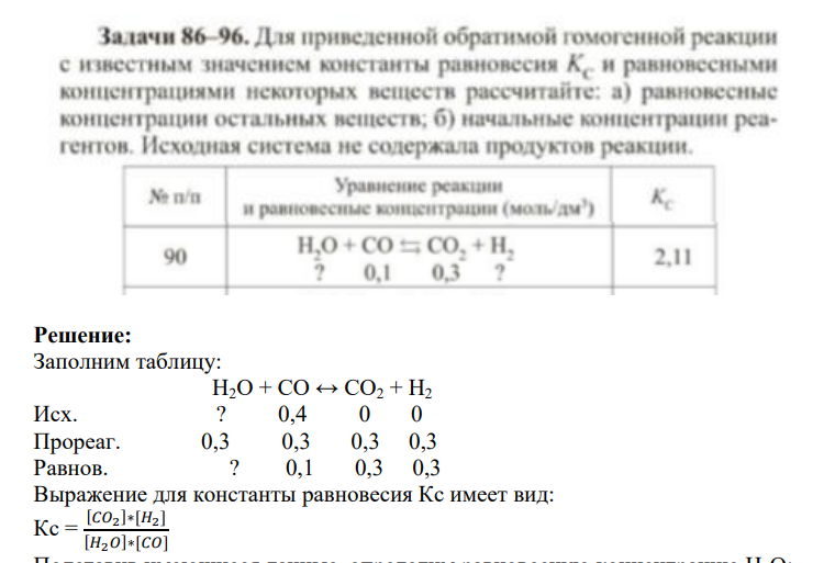 Для приведённой обратимой гомогенной реакции с и местным «начсиисм коисташы рапиопссия А,'( и рановесными концентрациями некоторых веществ рассчитайте: а) равновесные концентрации остальных веществ. б) начальные концентрации реагентов. Исходная система не содержала продуктов реакции, Уравнения реакции и равновесные концентрации д. (мо ть дм1 ) ' St п'п