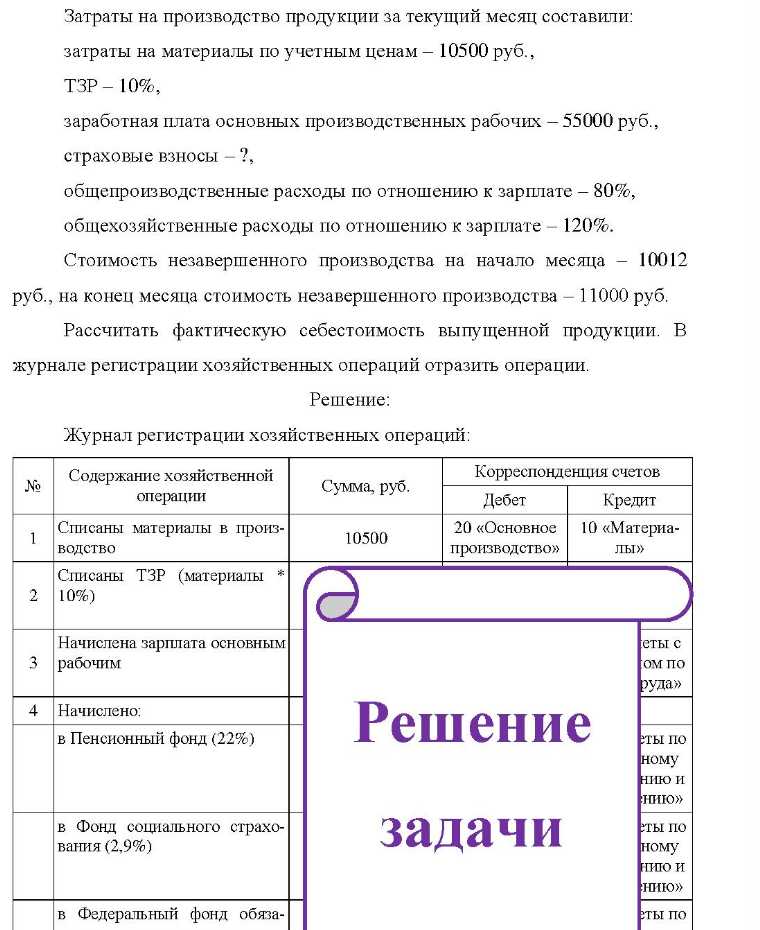 Затраты на производство продукции за текущий месяц составили: затраты на материалы по учетным ценам - 10500 руб. , TЗP - 10%, заработная плата основных производственных рабочих - 55000 руб. , страховые взносы -