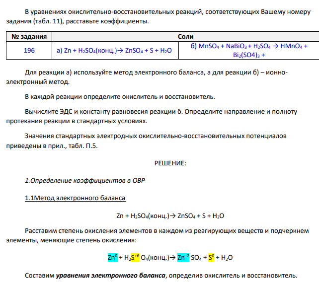 В уравнениях окислительно-восстановительных реакций, соответствующих Вашему номеру задания (табл. 11), расставьте коэффициенты. № задания Соли 196 а) Zn + H2SO4(конц.)→ ZnSO4 + S + H2O б) MnSO4 + NaBiO3 + H2SO4 → HMnO4 + Bi2(SO4)3 + Для реакции а) используйте метод электронного баланса, а для реакции б) – ионноэлектронный метод.