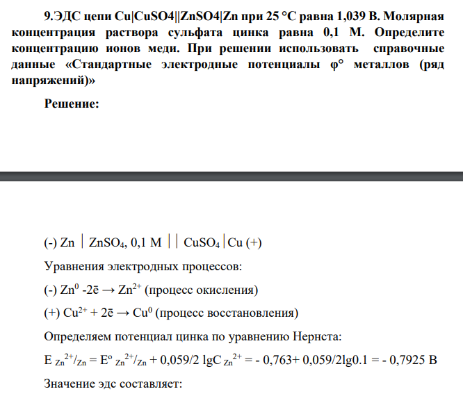 ЭДС цепи Cu|CuSО4||ZnSО4|Zn при 25 °С равна 1,039 В. Молярная концентрация раствора сульфата цинка равна 0,1 М