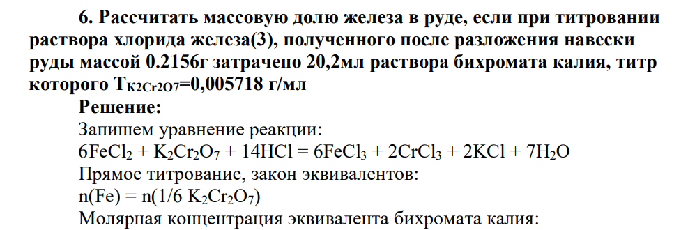 Рассчитать массовую долю железа в руде, если при титровании раствора хлорида железа(3), полученного после разложения навески руды массой 0.2156г затрачено 20,2мл раствора бихромата калия, титр которого ТК2Сr2О7=0,005718 г/мл
