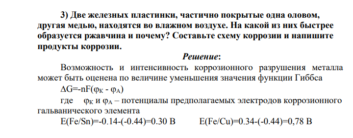 Две железных пластинки, частично покрытые одна оловом, другая медью, находятся во влажном воздухе. На какой из них быстрее образуется ржавчина и почему? Составьте схему коррозии и напишите продукты коррозии