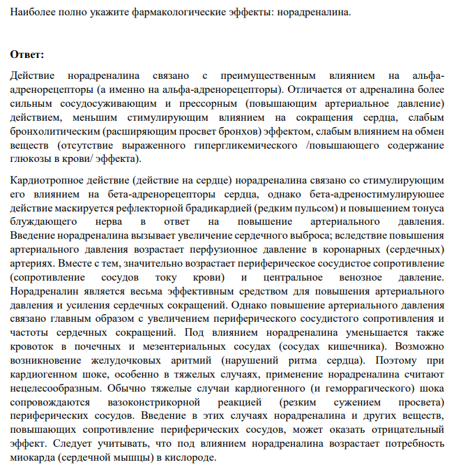 Наиболее полно укажите фармакологические эффекты: норадреналина.