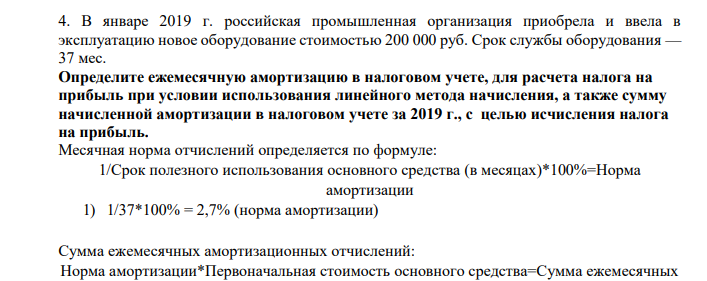 В январе 2019 г. российская промышленная организация приобрела и ввела в эксплуатацию новое оборудование стоимостью 200 000 руб. Срок службы оборудования — 37 мес.