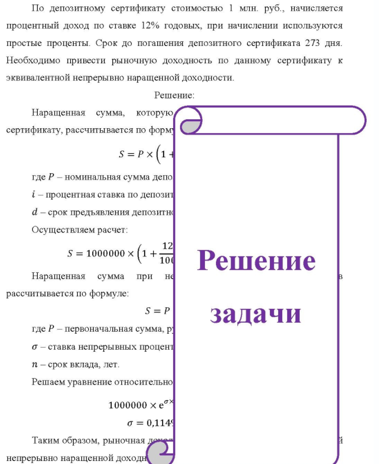 По депозитному сертификату стоимостью 1 млн. руб. , начисляется процентный доход по ставке 12% годовых, при начислении используются простые проценты. Срок до погашения депозитного сертификата 273 дня. Необходимо привести рыночную доходность по
