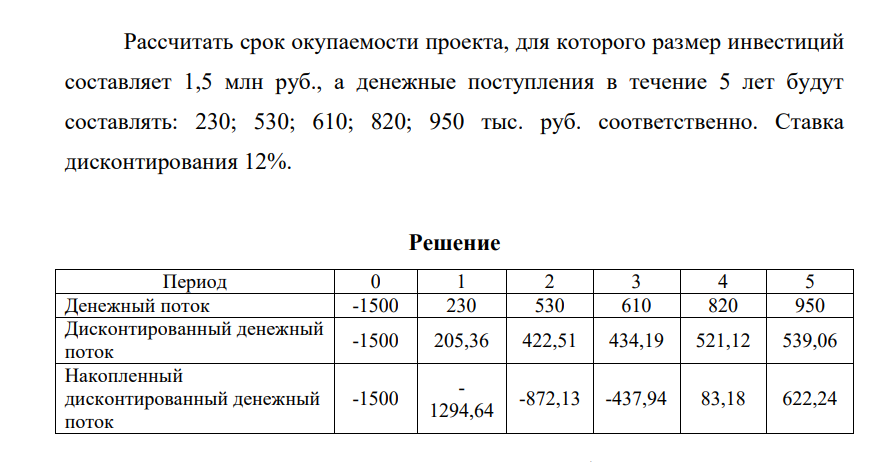 Рассчитать срок окупаемости проекта, для которого размер инвестиций составляет 1,5 млн руб., а денежные поступления в течение 5 лет будут составлять: 230; 530; 610; 820; 950 тыс. руб. соответственно. Ставка дисконтирования 12%.