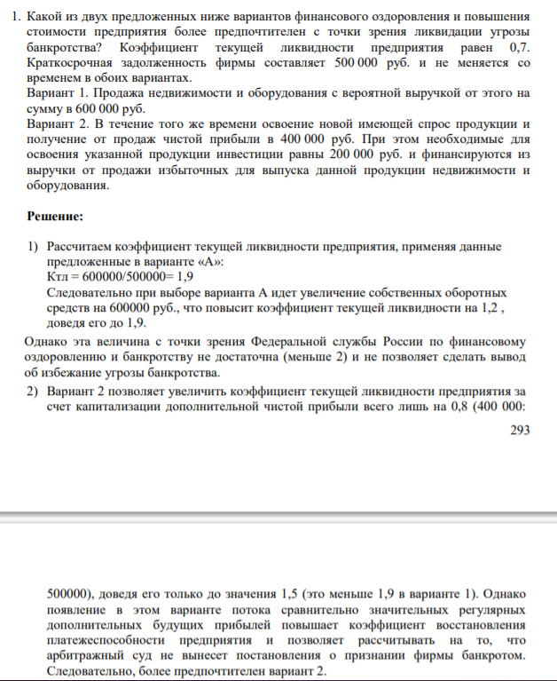 1. Какой из двух предложенных ниже вариантов финансового оздоровления и повышения стоимости предприятия более предпочтителен с точки зрения ликвидации угрозы банкротства? Коэффициент текущей ликвидности предприятия равен 0,7.