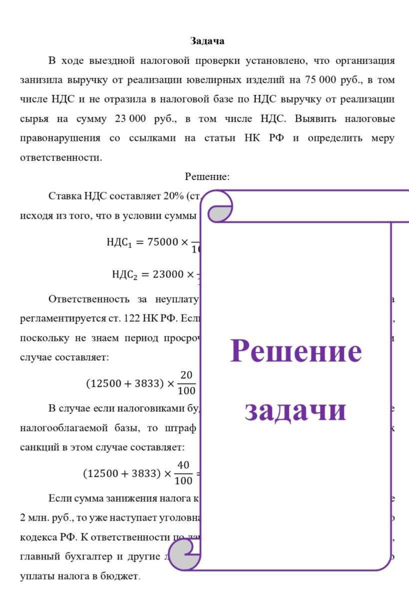 В ходе выездной налоговой проверки установлено, что организация занизила выручку от реализации ювелирных изделий на 75 000 руб., в том числе НДС и не отразила в налоговой базе по НДС выручку от реализации сырья на сумму 23 000 руб., в том числе НДС.