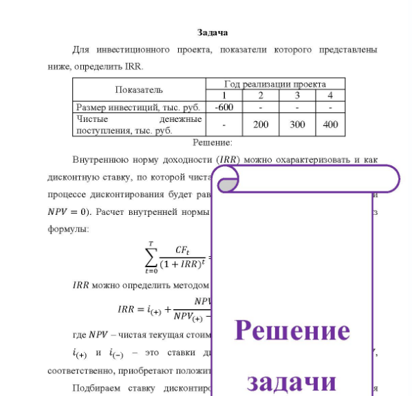 Задача Для инвестиционного проекта, показатели которого представлены ниже, определить IRR Показатель Год Год реализации проекта Размер инвестиций, тыс. руб. -600 Чистые денежные поступления, тыс. руб. 200 300 400