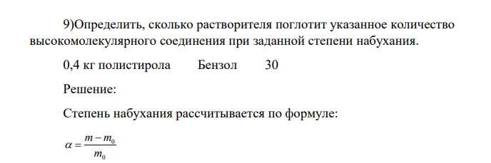 Определить, сколько растворителя поглотит указанное количество высокомолекулярного соединения при заданной степени набухания. 0,4 кг полистирола Бензол 30