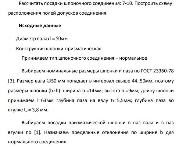 Рассчитать посадки шпоночного соединения: 7-10. Построить схему расположения полей допусков соединения. Исходные данные Диаметр вала d 50 мм Конструкция шпонки-призматическая