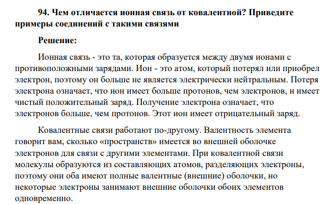 Чем отличается ионная связь от ковалентной? Приведите примеры соединений с такими связями