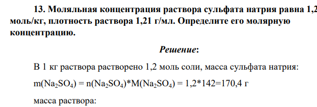 Моляльная концентрация раствора сульфата натрия равна 1,2 моль/кг, плотность раствора 1,21 г/мл. Определите его молярную концентрацию.