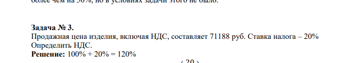 Продажная цена изделия, включая НДС, составляет 71188 руб. Ставка налога – 20%