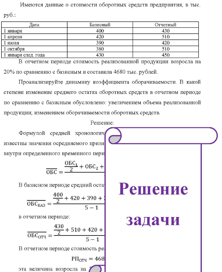 Имеются данные о стоимости оборотных средств предприятия, в тыс. руб. : Дата 1 января 1 апреля 1 июля 1 октября января след. года Базисный 400 420 390 380 430 Отчетный Отче 430 510 420 510 450 В отчетном периоде стоимость реализованной продукции возросла на 20% по сравнению с базисным и