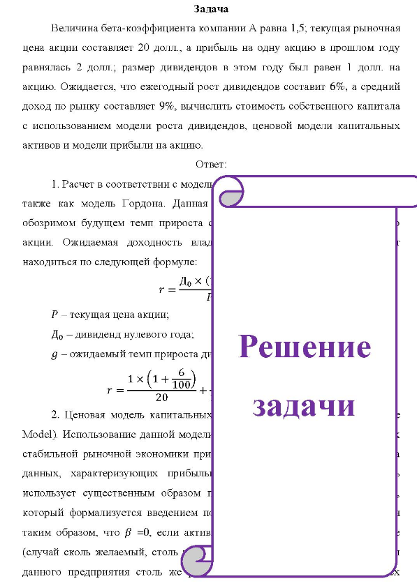 Величина бета-коэффициента компании А равна 1,5; текущая рыночная цена акции составляет 20 долл., а прибыль на одну акцию в прошлом году равнялась 2 долл., размер дивидендов в этом году был равен 1 долл. на акцию. Ожидается, что ежегодный рост дивидендов составит 6%, а средний доход по рынку составляст 9