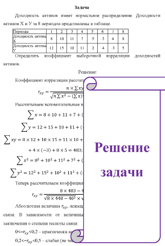 Доходность активов имеет нормальное распределение. Доходности активов Хи Уза 8 периодов представлены в таблице. Периоды Доходность актива 8 10 11 7 3 8 Доходность актива У 12 1.5 11 2 4 -3 Определить коэффициент выборочной корреляции доходностей активов.