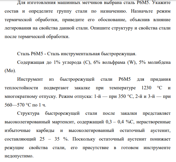 Для изготовления машинных метчиков выбрана сталь Р6М5. Укажите состав и определите группу стали по назначению. Назначьте режим термической обработки, приведите его обоснование, объяснив влияние легирования на свойства данной стали.