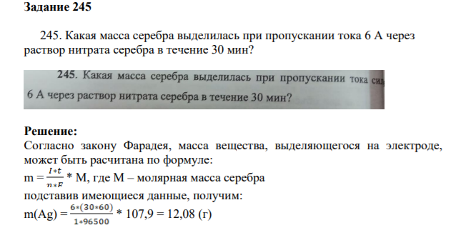 Задание 245 245. Какая масса серебра выделилась при пропускании тока 6 А через раствор нитрата серебра в течение 30 мин?