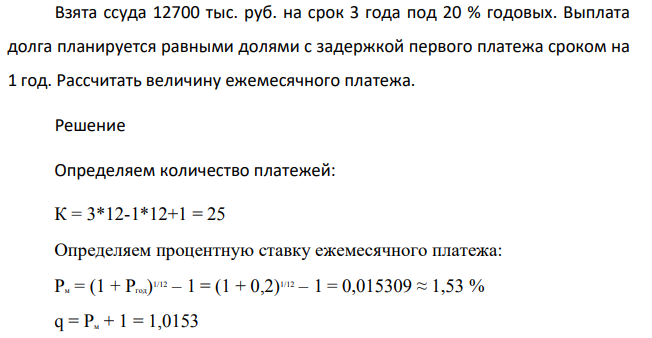 Взята ссуда 12700 тыс. руб. на срок 3 года под 20 % годовых. Выплата долга планируется равными долями с задержкой первого платежа сроком на 1 год.