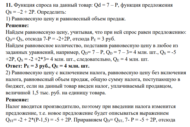 Функция спроса на данный товар: Qd = 7 – P, функция предложения Qs = –2 + 2P. Определить: