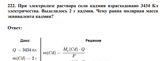 При электролизе раствора соли кадмия израсходовано 3434 Кл электричества. Выделилось 2 г кадмия. Чему равна молярная масса эквивалента кадмия?