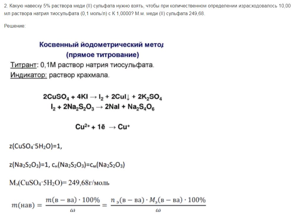 Какую навеску 5% раствора меди (II) сульфата нужно взять, чтобы при количественном определении израсходовалось 10,00 мл раствора натрия тиосульфата (0,1 моль/л) с К 1,0000? М.м. меди (II) сульфата 249,68.