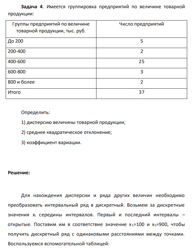 Имеется группировка предприятий по величине товарной продукции: Группы предприятий по величине товарной продукции, тыс. руб. Число предприятий До 200 5 200-400 2 400-600 25 600-800 3 800 и более 2 Итого 37