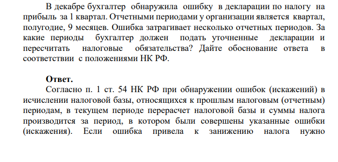 В декабре бухгалтер обнаружила ошибку в декларации по налогу на прибыль за 1 квартал. Отчетными периодами у организации является квартал, полугодие, 9 месяцев.