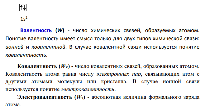 Оценить валентные возможности атомов в нормальном и возбужденном состоянии на примере углерода. Какой основной тип химической связи реализуются у атома углерода в неорганических соединениях?