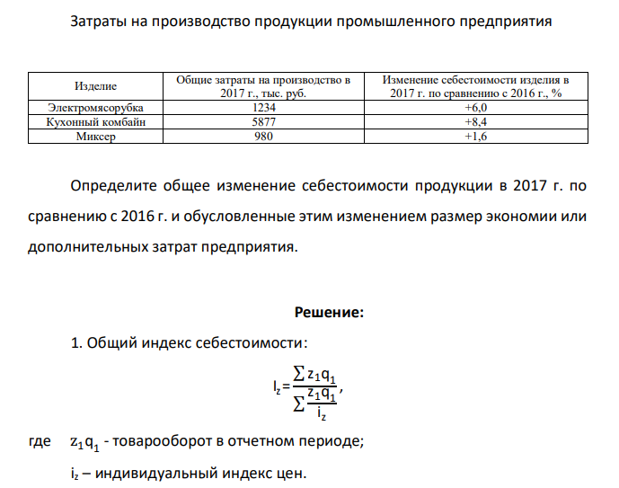 Затраты на производство продукции промышленного предприятия Изделие Общие затраты на производство в 2017 г., тыс. руб. Изменение себестоимости изделия в 2017 г. по сравнению с 2016 г., % Электромясорубка