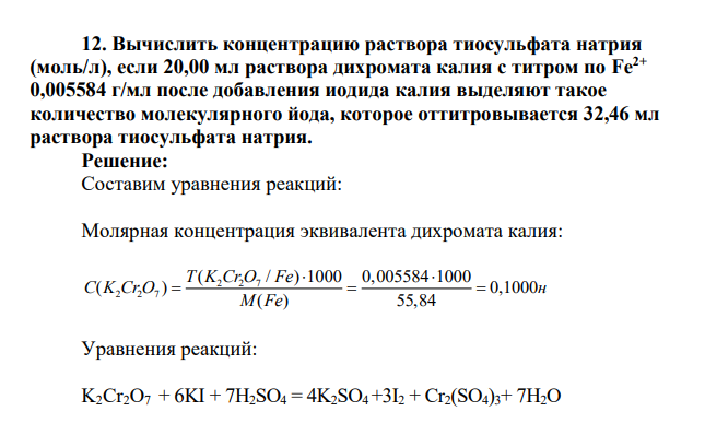 Вычислить концентрацию раствора тиосульфата натрия (моль/л), если 20,00 мл раствора дихромата калия с титром по Fe2+ 0,005584 г/мл после добавления иодида калия выделяют такое количество молекулярного йода, которое