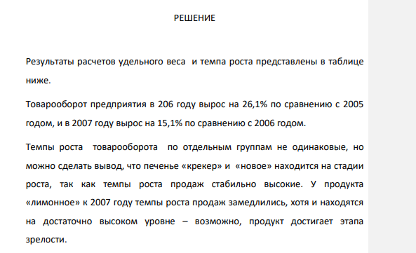 Рассчитать темп роста, средний темп роста и удельный вес товарооборота по группам товаров и сделать вывод, на каком этапе жизненного цикла находится каждая товарная группа. Наименовани е товара Объем продаж, т. р.
