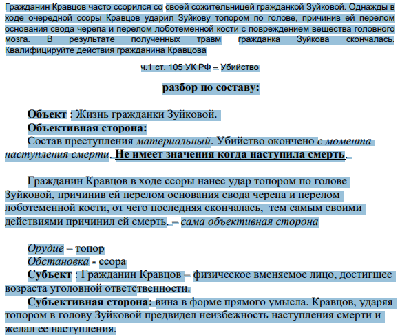 Гражданин Кравцов часто ссорился со своей сожительницей гражданкой Зуйковой. Однажды в ходе очередной ссоры Кравцов ударил Зуйкову топором по голове, причинив ей перелом основания свода черепа и перелом лоботеменной кости с повреждением вещества головного мозга.