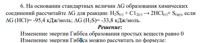 На основании стандартных величин G образования химических соединений рассчитайте G для реакции: H2S(г) + С12(г) → 2НСl(г)+ S(кр), если G (НСl)= -95,4 кДж/моль; G (H2S)= -33,8 кДж/моль.