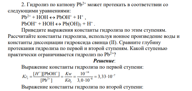 Гидролиз по катиону Pb2+ может протекать в соответствии со следующими уравнениями: