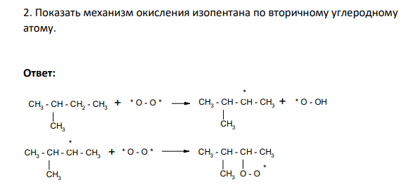 Показать механизм окисления изопентана по вторичному углеродному атому.