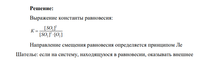 Напишите выражение константы равновесия для системы: 2SO2(г) + O2 (г) ↔ 2SO3(г) , 0 Н298 = -196,6 кДж. Как изменить