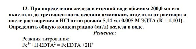 При определении железа в сточной воде обьемом 200,0 мл его окислили до трехвалентного, осадили аммиаком, отделили от раствора и после растворения в HCl оттитровали 5,14 мл 0,005 М ЭДТА (К = 1,101). Определить общую концентрацию (мг/л) железа в воде.