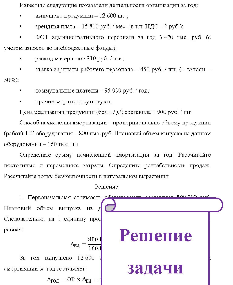 Известны следующие показатели деятельности организации за год: выпущено продукции - 12 600 шт.; арендная плата - 15 812 руб. / мес. (в т.ч. НДС - ? руб. ); ФОТ административного персонала за год 3 420 тыс. руб. (с учетом взносов во