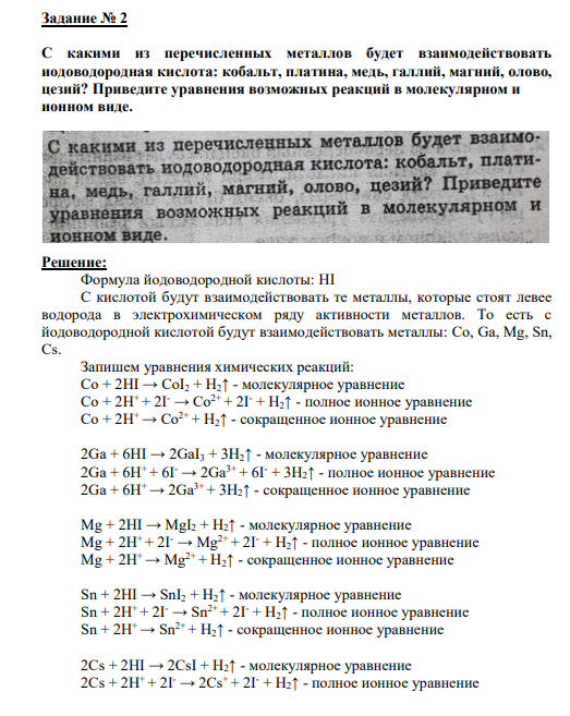 Задание № 2 С какими из перечисленных металлов будет взаимодействовать иодоводородная кислота: кобальт, платина, медь, галлий, магний, олово, цезий? Приведите уравнения возможных реакций в молекулярном и ионном виде.