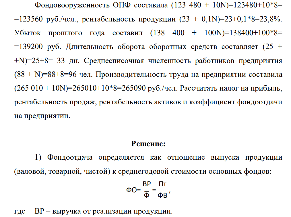 Фондовооруженность ОПФ составила (123 480 + 10N)=123480+10*8= =123560 руб./чел., рентабельность продукции (23 + 0,1N)=23+0,1*8=23,8%. Убыток прошлого года составил (138 400 + 100N)=138400+100*8= =139200 руб. Длительность оборота оборотных средств составляет (25 + +N)=25+8= 33 дн.