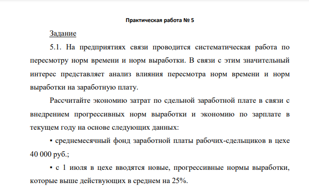 На предприятиях связи проводится систематическая работа по пересмотру норм времени и норм выработки. В связи с этим значительный интерес представляет анализ влияния пересмотра норм времени и норм выработки на заработную плату.