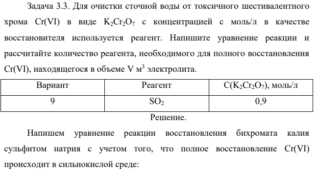 Для очистки сточной воды от токсичного шестивалентного хрома Cr(VI) в виде K2Cr2O7 с концентрацией с моль/л в качестве восстановителя используется реагент. Напишите уравнение реакции и рассчитайте количество реагента, необходимого для полного восстановления Cr(VI), находящегося в объеме V м 3 электролита. Вариант Реагент С(K2Cr2O7), моль/л 9 SO2 0,9