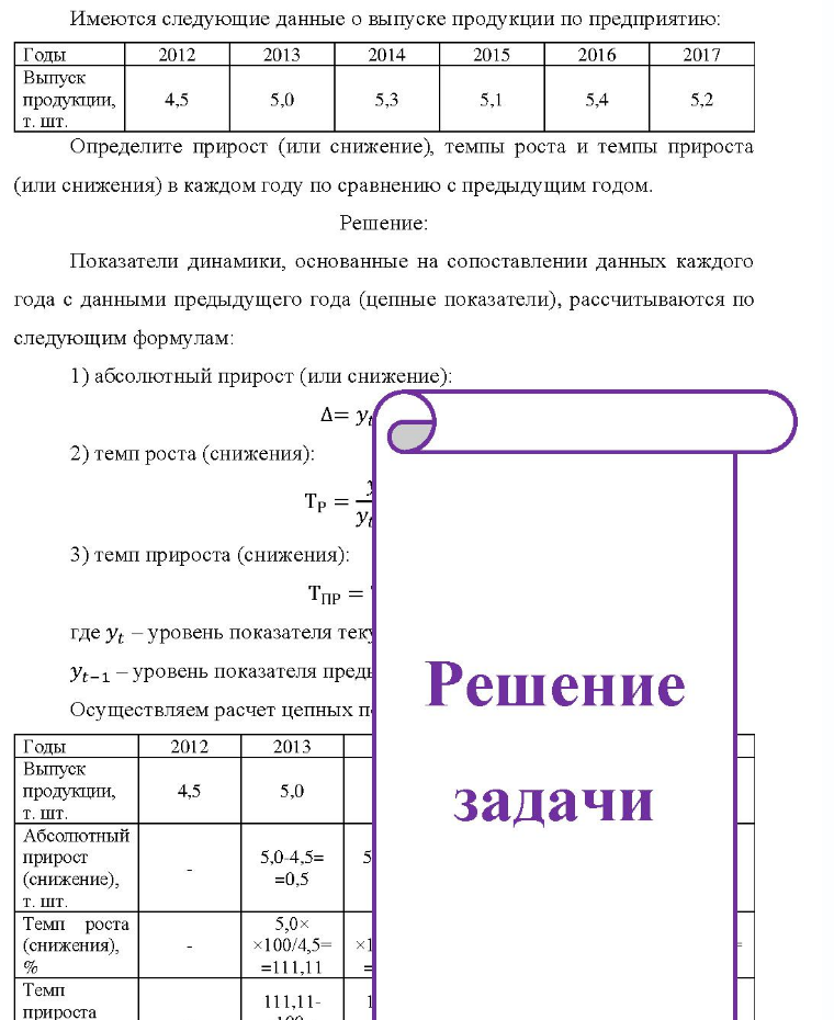 Имеются следующие данные о выпуске продукции по предприятию: Годы Выпуск продукции, т. шт. 2012 4,5 2013 5,0 2014 2015 5,1 2016 5,4 2017 Определите прирост (или снижение), темпы роста и темпы прироста (или снижения) в каждом году по