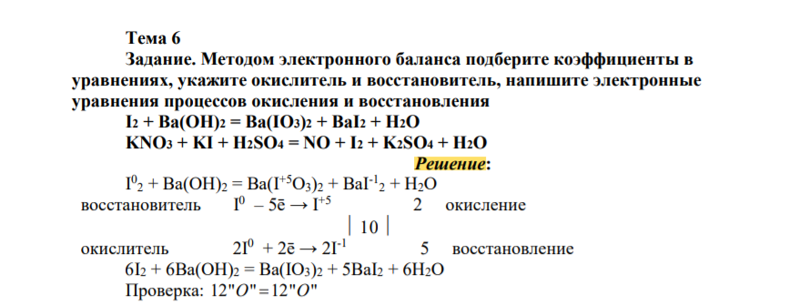 Методом электронного баланса подберите коэффициенты в уравнениях, укажите окислитель и восстановитель, напишите электронные уравнения процессов окисления и восстановления I2 + Ba(OH)2 = Ba(IO3)2 + BaI2 + H2O
