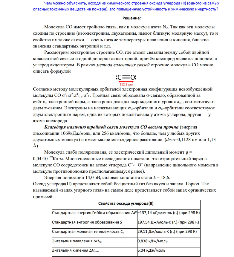 Чем можно объяснить, исходя из химического строения оксида углерода (II) (одного из самых опасных токсичных веществ на пожаре), его повышенную устойчивость и химическую инертность?